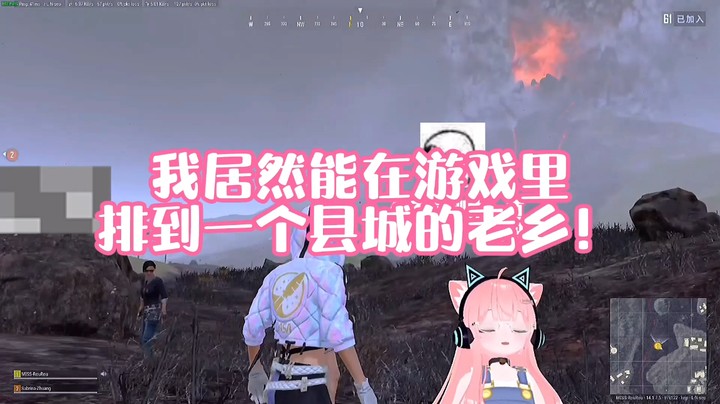 【肉肉】我居然在游戏里排到一个县城的老乡！