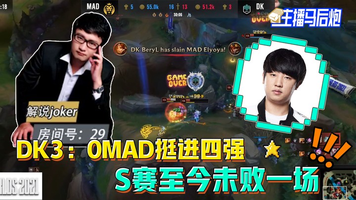 主播马后炮：DK3：0MAD挺进四强 S赛至今未败一场