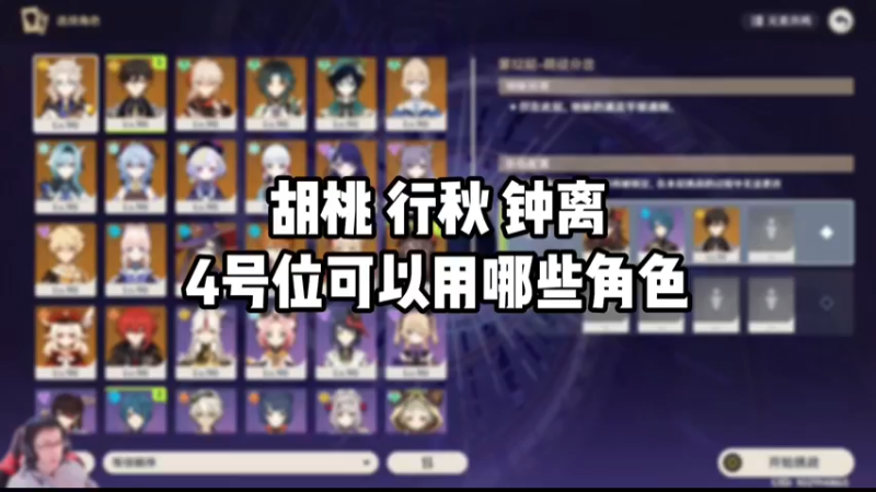 【原神】胡桃行秋钟离4号位可以用哪些角色