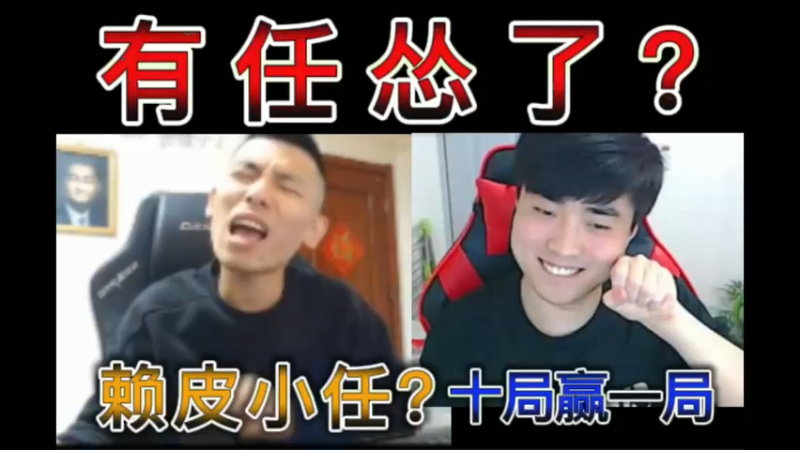 有任怂了？宝哥：十局赢一局。一阵雨：赖皮小任？