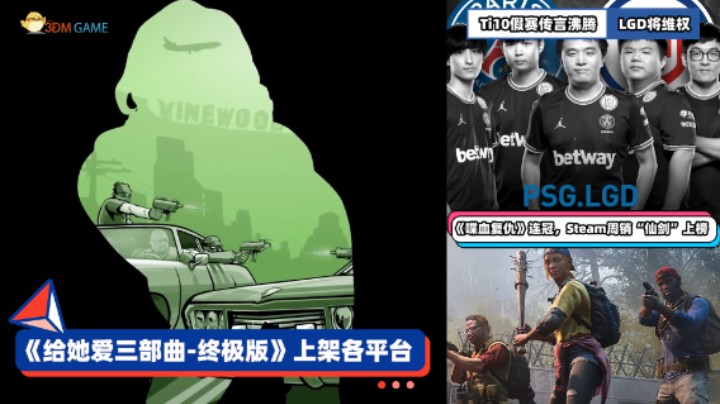3DM速报：《GTA三部曲-终极版》上架 LGD表示将维护合法权益