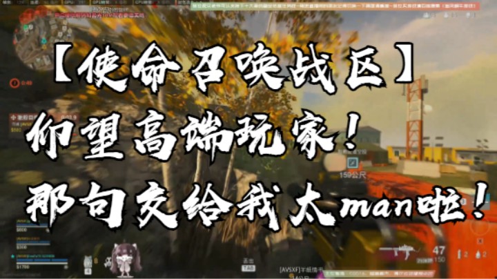 【使命召唤战区】仰望高端玩家！那句交给我太man啦！