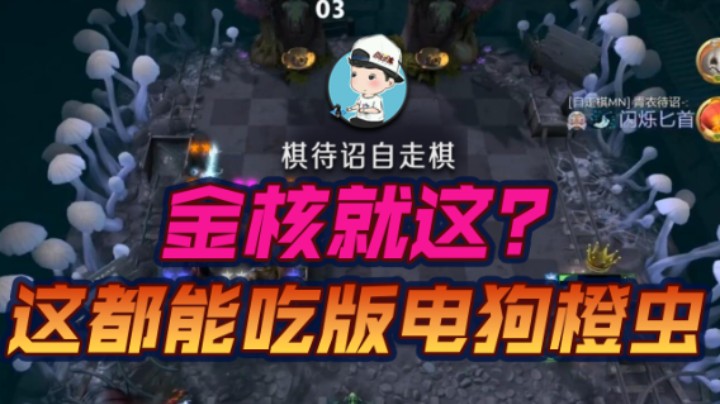 金核就这？这都能吃版电狗橙虫