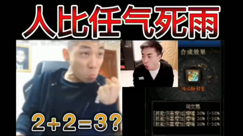 人比任气死雨，宝哥合辟邪玉，2+2=3技功？
