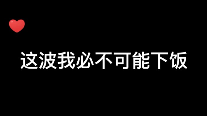 这波我必不可能下饭 我说的