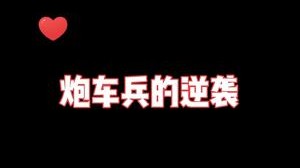 你见过会补人的炮车兵吗？