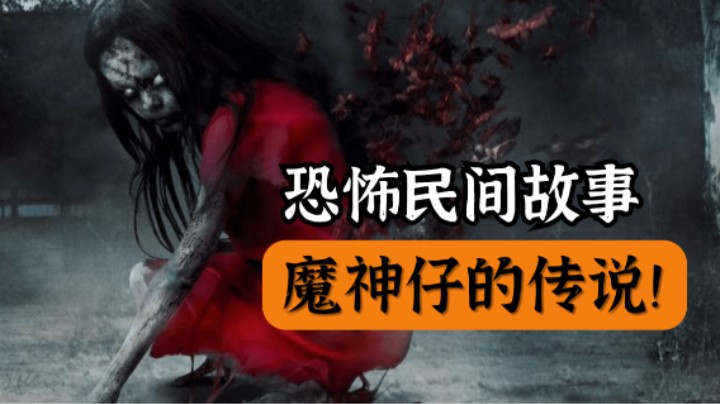 民俗传说中的恐怖噩梦，魔神仔的传说！