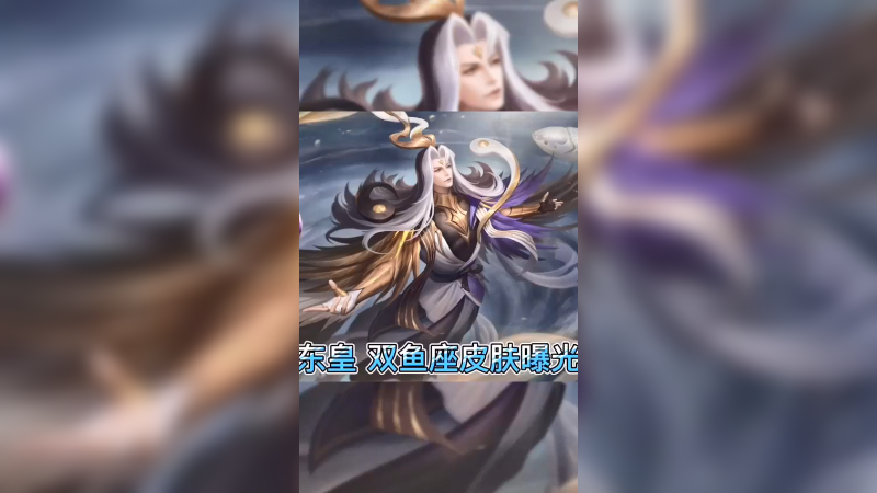 东皇皮肤曝光啦