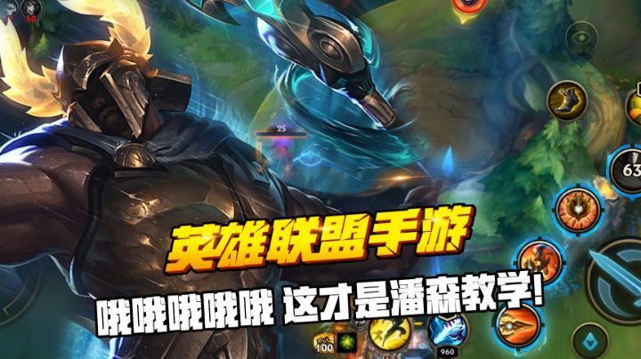 LOL手游潘森最强打野