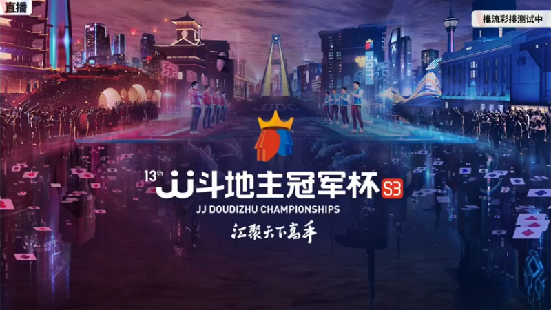 【2021-10-25 18点场】JJ斗地主官方：斗地主秋季决赛即将开战