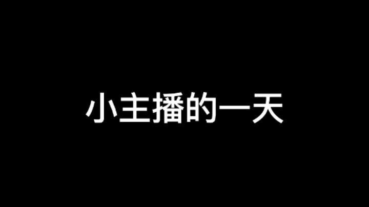 这就是小主播的一天