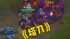 也许这就是塔刀吧