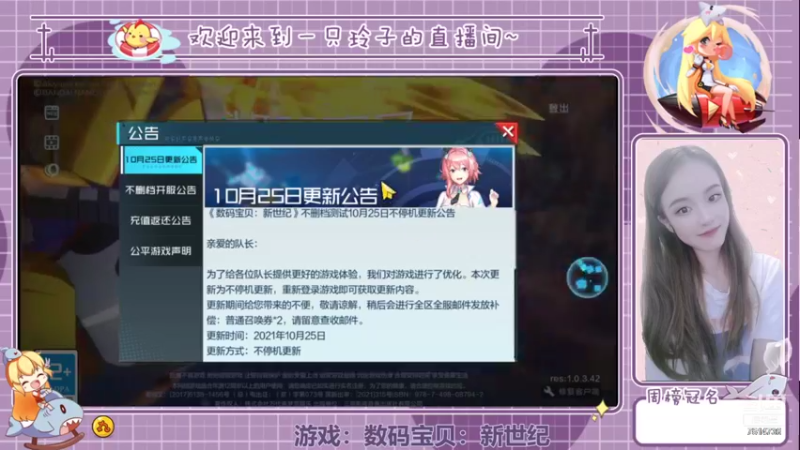 【2021-10-25 13点场】铃子是玲子吖：游戏：数码宝贝：新世纪