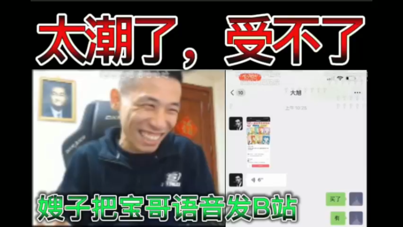 嫂子把宝哥语音发B站，弹幕直呼：太潮了，受不了