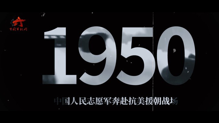 【第一军视】致敬抗美援朝英雄！71年前，这些故事值得所有人铭记
