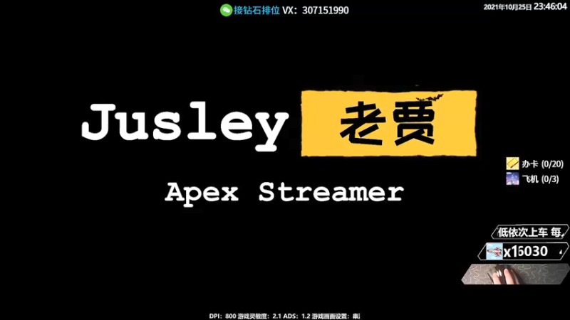 【2021-10-25 23点场】Jusley：老贾长老贾短 没有钻粉你管不管
