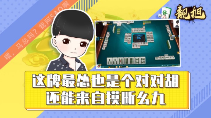 【靓旭】我这牌最怂也是个对对胡，还能来自摸断幺九