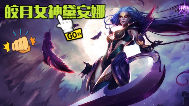 黛安娜：你不配赢