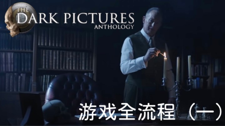 《黑相集：灰冥界》游戏全流程【第一集】图书馆老馆长席卷江湖