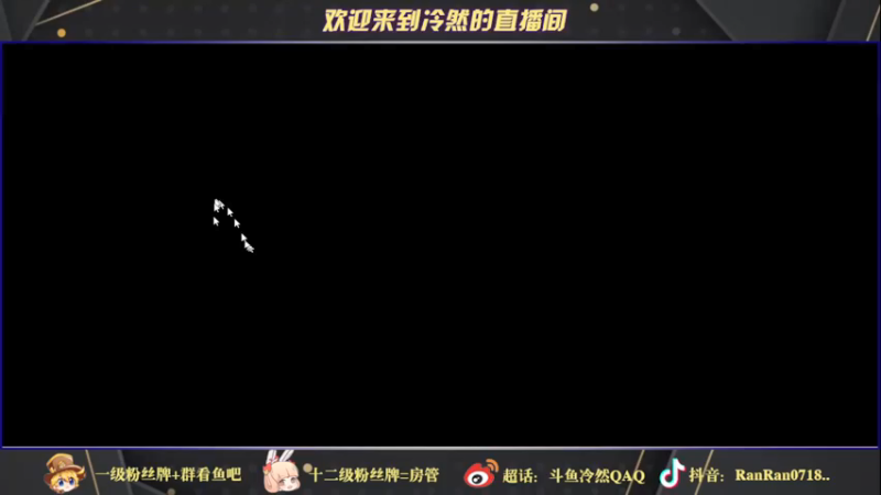 【2021-10-25 18点场】冷然QAQ：历百战之久 守百胜之城