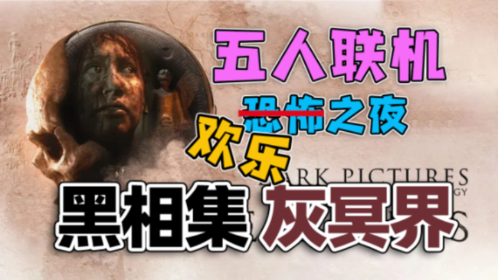 【果果】黑相集灰冥界❤多人联机恐怖之夜（五）
