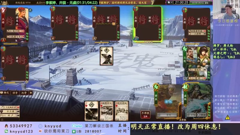 【2021-10-25 21点场】丶砍你焉用菜刀：三国杀真好玩！本周开始改周四休息！