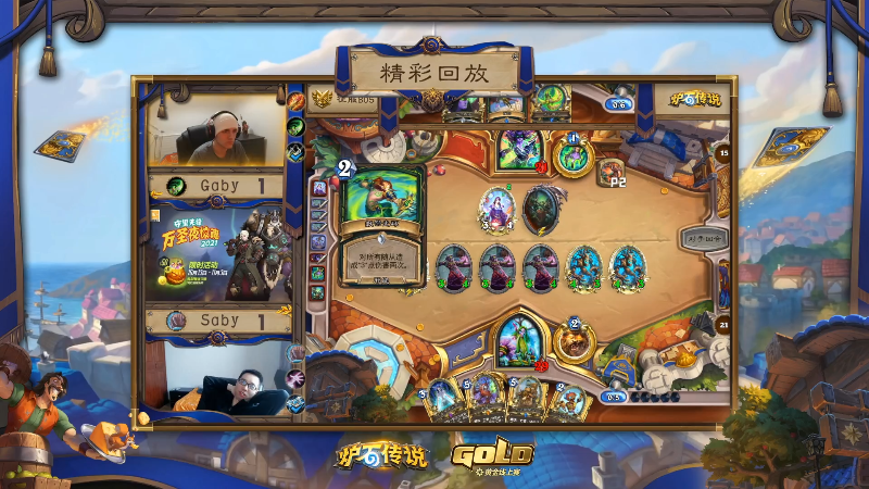 【炉石传说】暴雪游戏频道的精彩时刻 20211026 15点场