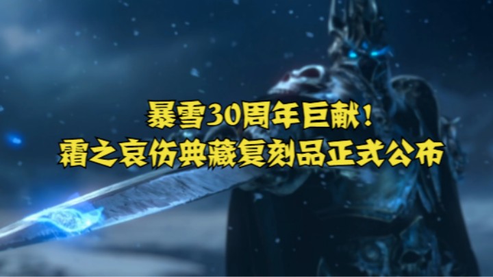 暴雪30周年巨献！霜之哀伤典藏复刻品正式公布