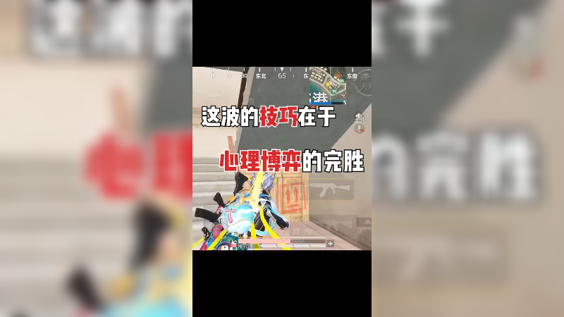 这就是与敌人的心理博弈