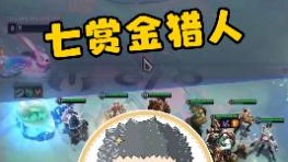 云顶之弈S6：七赏金猎人