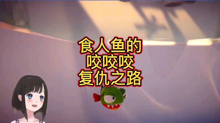 【大碗彤】《我是小鱼儿》食人鱼的咬咬咬复仇之旅流程攻略