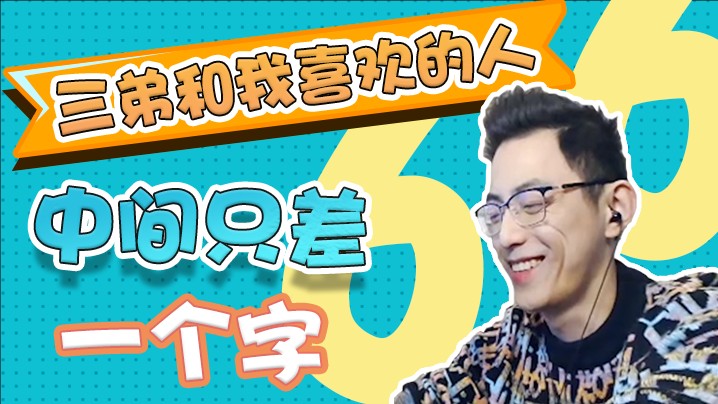 三弟和我喜欢的人中间只差一个字！