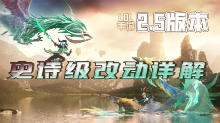 LOL手游2.5版本大更新，全面详解，句句是重点#英雄联盟手游