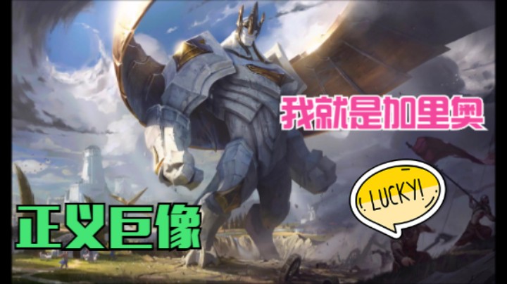 加里奥：嘿嘿，我开大了噢