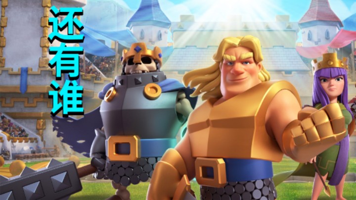 皇室战争：三英雄对战各个卡牌