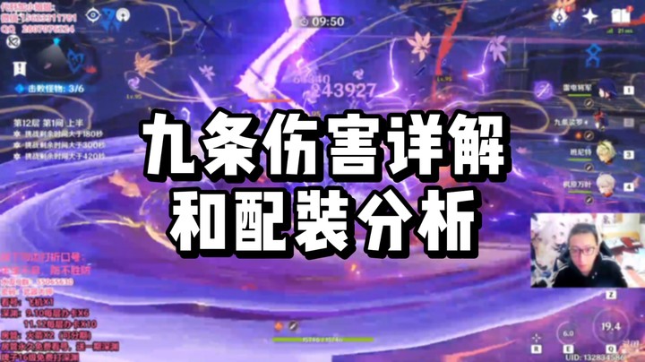 原神九条伤害详解和配装分析