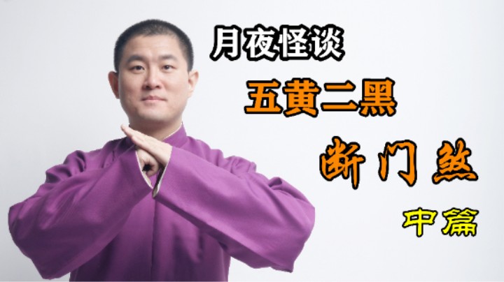 【怪谈】五黄二黑断门煞.中篇
