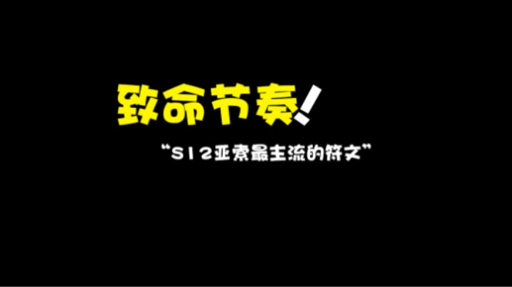 S12赛季亚索的主流符文竟然是它？