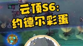 云顶之弈S6：约德尔的彩蛋
