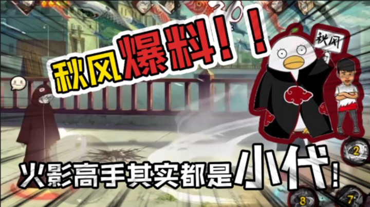 【ice秋风】秋风爆料！火影高手全是代练？