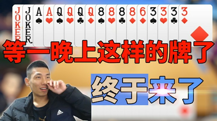 【旭旭宝宝】终于来了，等一晚上这样的牌了