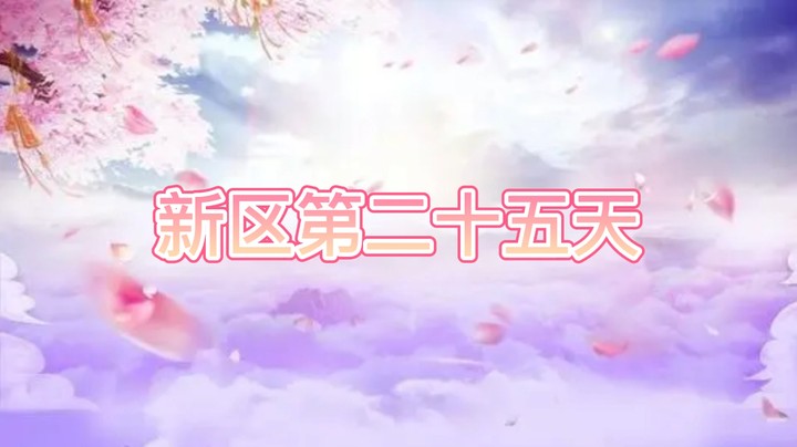 绮梦长安第25天