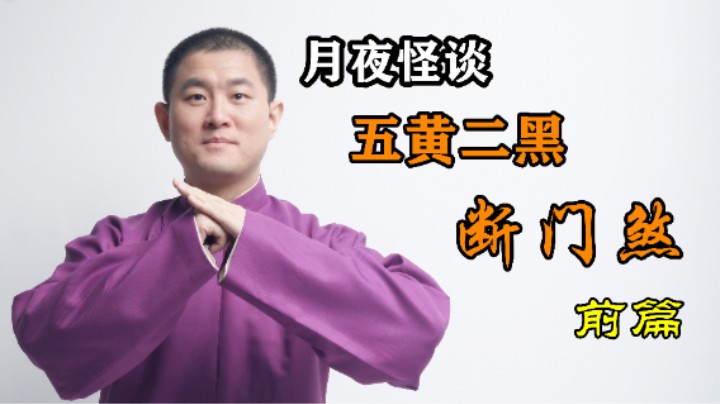 【怪谈】五黄二黑断门煞.前篇