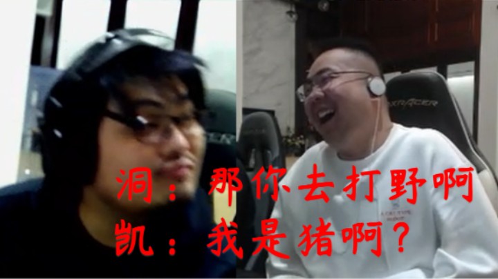 凯哥不想累死累活带洞主上分 自己也想混 反问我是猪？后者威胁道不带我赢你还想上分？