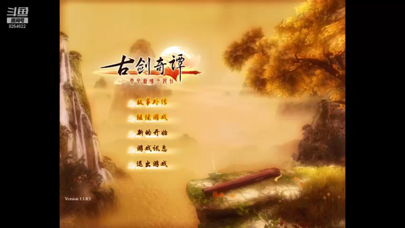 【2021-10-26 20点场】我就是那个哈哈啊：古剑奇谭的第52天