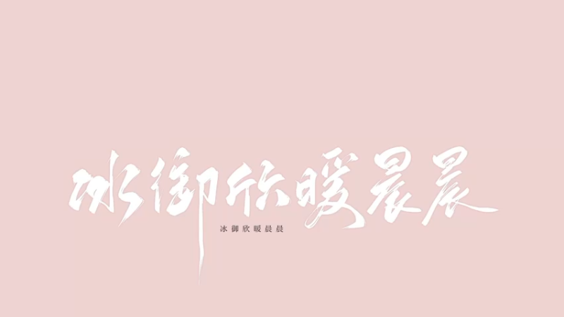 【2021-10-24 15点场】冰御欣暖晨晨：(有车位) 美服小天后的崛起