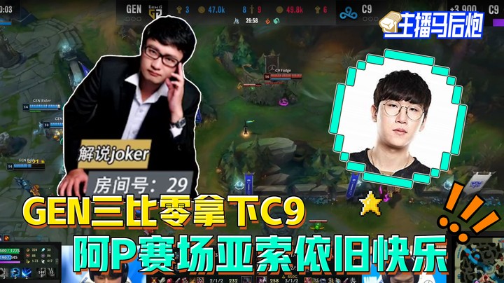 主播马后炮：GEN三比零拿下C9 阿P赛场亚索依旧快乐