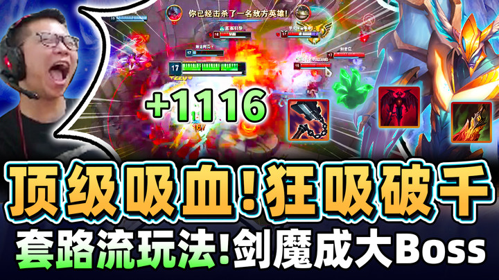 【余小C】「套路流剑魔，吸血破千」比坦还硬！多重吸血！一秒变成顶级Boss！