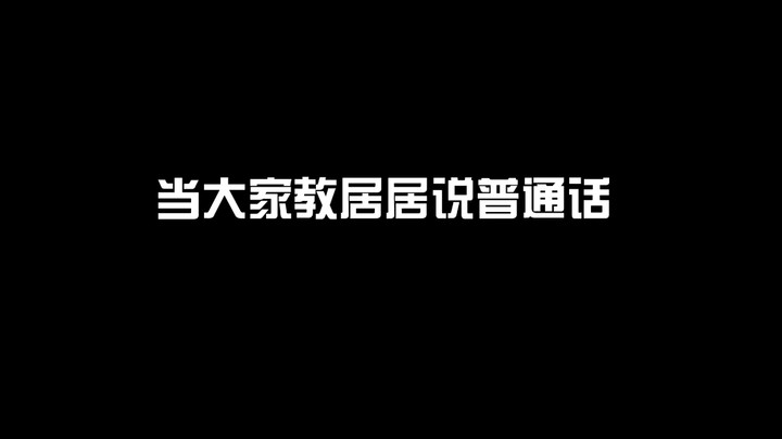 脑子会了嘴没还没会..