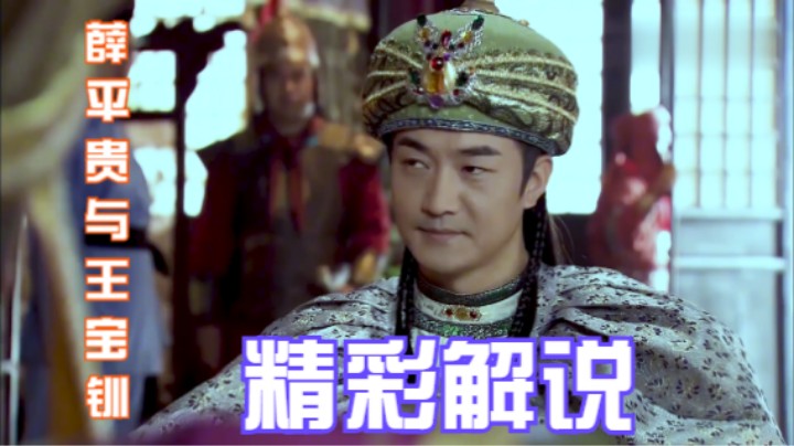 薛平贵与王宝钏：相爷没有儿子，责怪夫人不争气，只生了三个女儿
